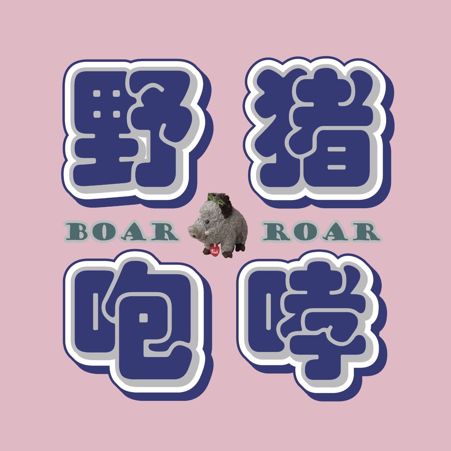 野猪咆哮