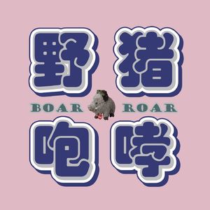 野猪咆哮