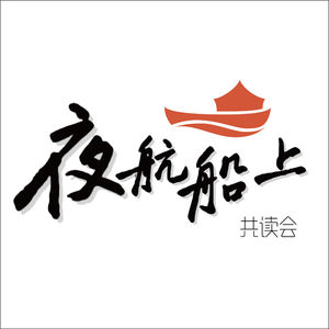 夜航船上共读会