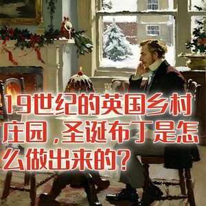 19世纪英国乡村庄园，圣诞布丁是怎么做出来的？#助眠 #助眠故事 #睡前故事