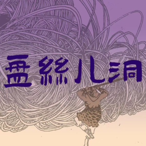 糊涂弟子迈出修仙第一步~出堂口了!