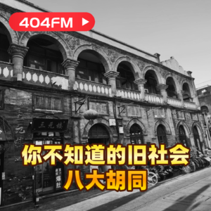 你不知道的旧社会：八大胡同 VOL112