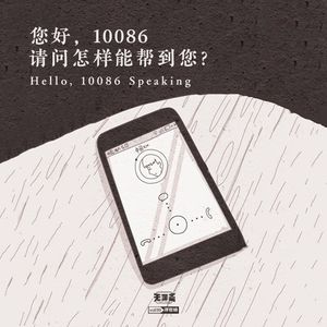 vol.99 您好，10086，请问怎样能帮到您？
