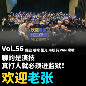 Vol.56 聊的是演技，真打人就必须进监狱！