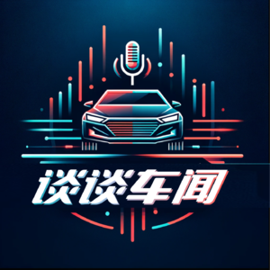谈谈车闻