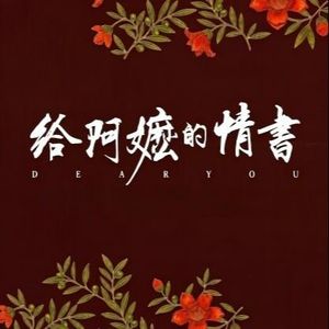 FM189:🦄音为有你:乐叙乡情，曲寄人间丨《给阿嬷的情书》