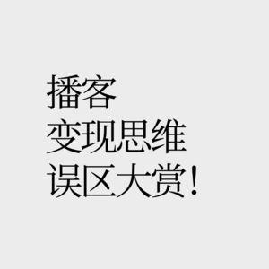 No19.【播客变现10大陷阱】品牌在投播客广告时在想些什么？