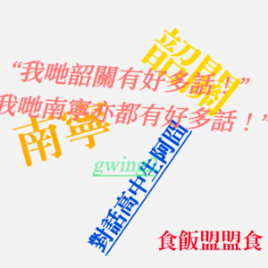 EP025. 作为粤方言爱好者，如何与不同年龄段的母语者达成有效沟通？对话韶关高中生阿囧（gwing2）。