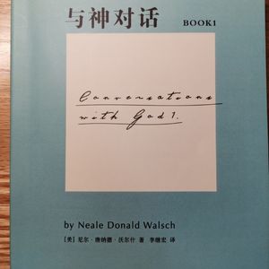 与神对话读后感分享