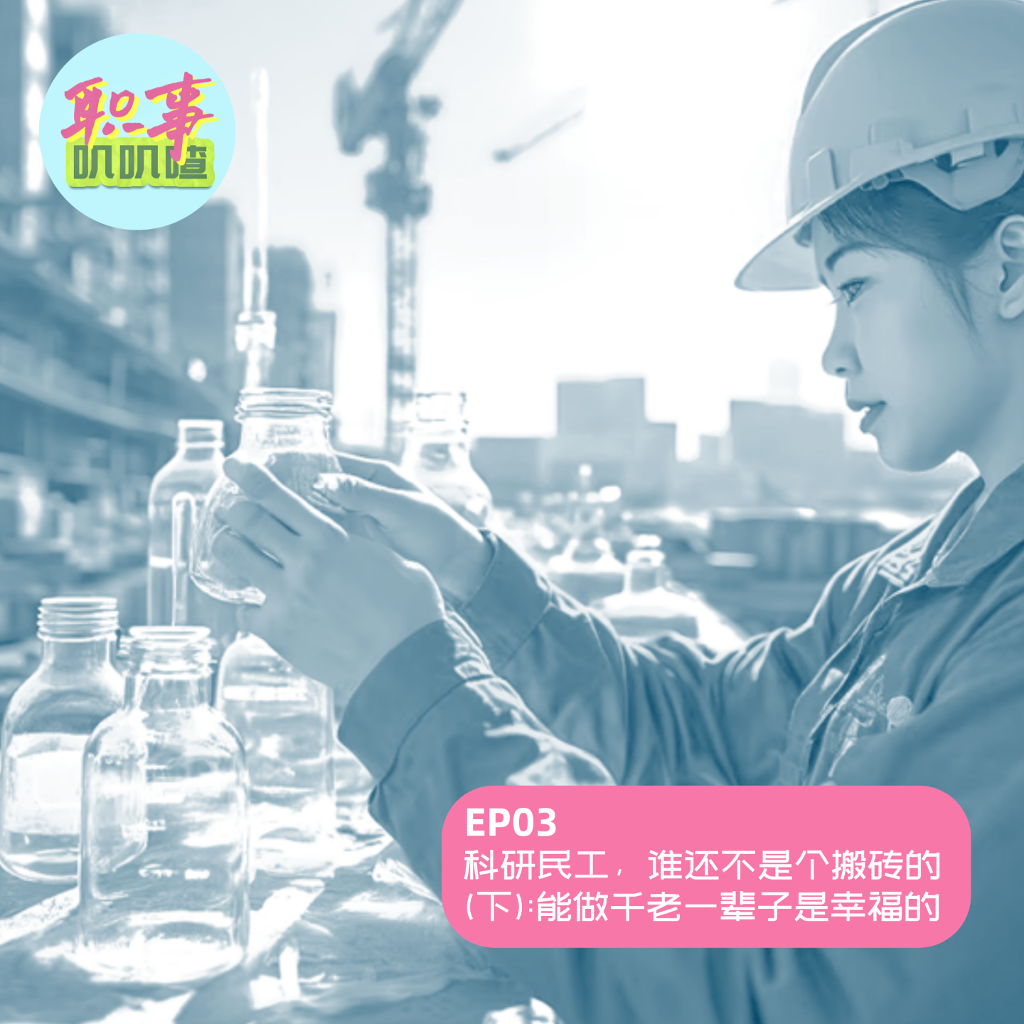 EP03. 科研民工，谁还不是个搬砖的（下）：能做千老一辈子是幸福的 episode artwork