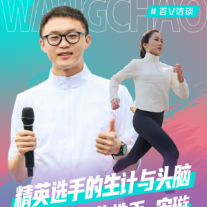 马拉松精英选手的生计与头脑-宋璇