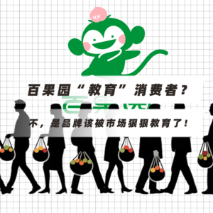 百果园教育消费者？不，是品牌该被市场狠狠教育了！