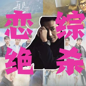 vol.87｜当我们开始幻想陈道明老师当恋综主咖 | 串台嗑学小组