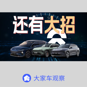车观察 - 蔚来手握王炸，即将迎来触底反弹？