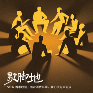 S1E6 首季收官 | 面对消费陷阱，我们该何去何从