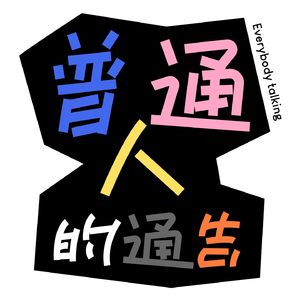 普通人的通告