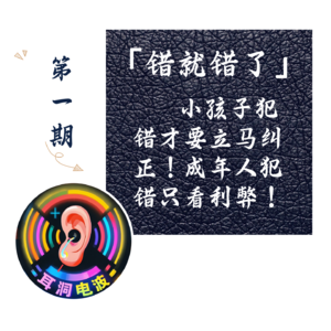 错就错了