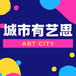 城市有艺思