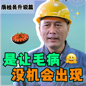 最厉害的质检，是让毛病根本没机会出现