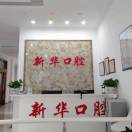 新华口腔门诊部前台199