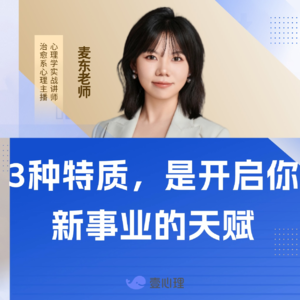 vol.26 3种特质，是开启你新事业的天赋
