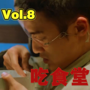 Vol.8 食堂大爷也得写PPT?——探秘中国第九大菜系