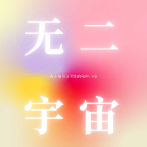 EP15 有客到—和疗愈师Tara一起聊聊自由职业这件事！