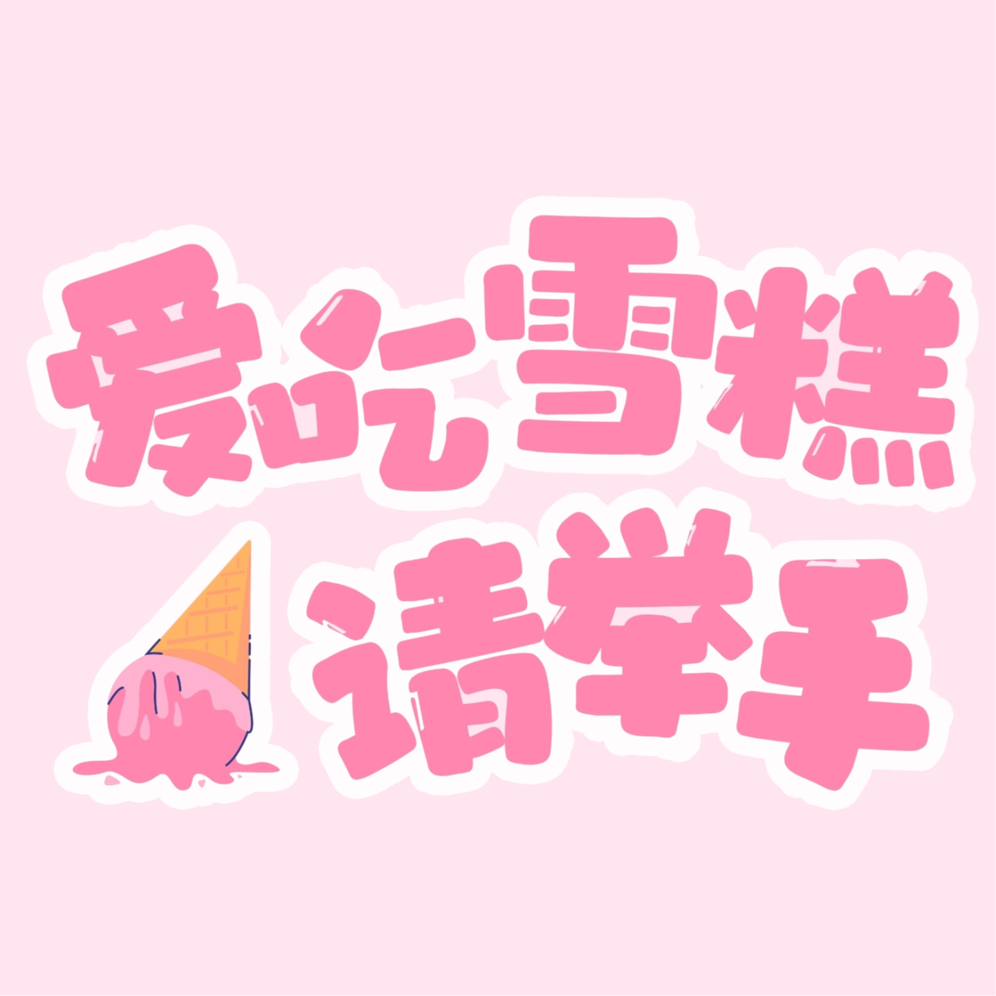 爱吃雪糕请举手