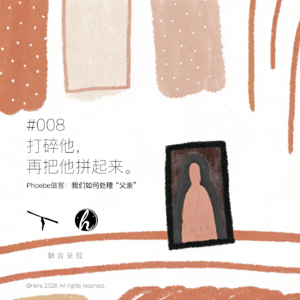 #008 Phoebe做客｜打碎我的父亲，再亲手把他拼起来。