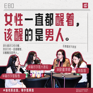 80.她对此感到厌烦:女性一直都醒着,该醒醒的是男人