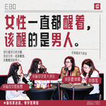 80.她对此感到厌烦：女性一直都醒着，该醒醒的是男人