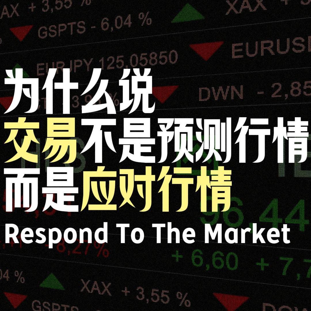 Vol.113 为什么说交易不是预测行情而是应对行情｜如何将贝叶斯法则应用到股票期货交易中｜让思维像水一样顺着行情流淌 episode artwork