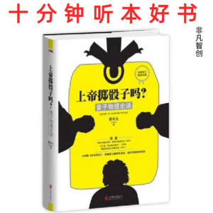 Ep490 《上帝掷骰子吗？》| 从“薛定谔的猫”到量子计算，一部颠覆认知的百年科学史诗