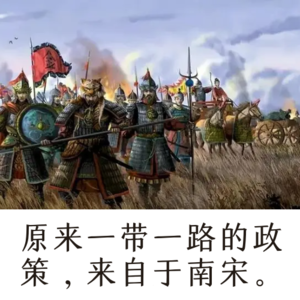 【第14期】原来一带一路的政策，来自于南宋。