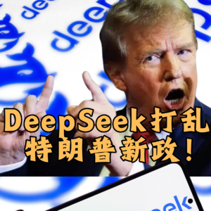 第443集 DeepSeek打乱特朗普新政！