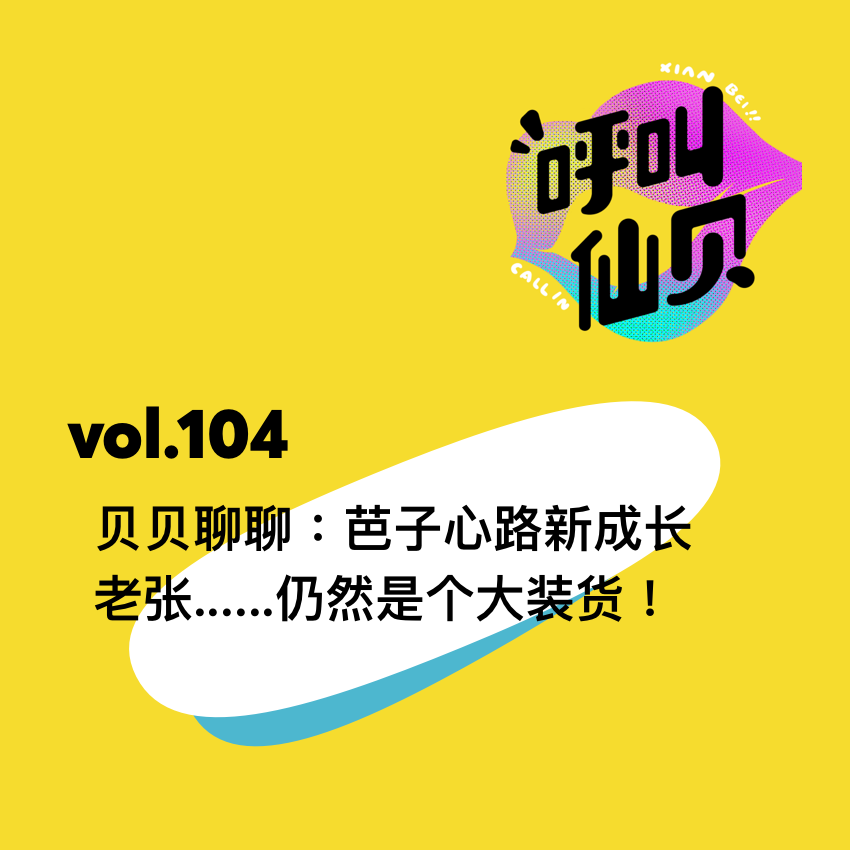 vol.104贝贝聊聊：芭子心路新成长，老张......仍然是个大装货！