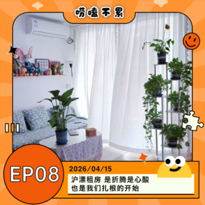 EP08:沪漂租房 是折腾是心酸 也是我们扎根的开始