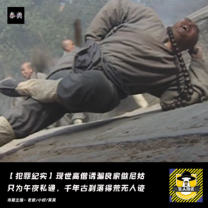 高僧诱骗良家做尼姑只为私通，千年古刹落得荒无人迹丨犯罪纪实