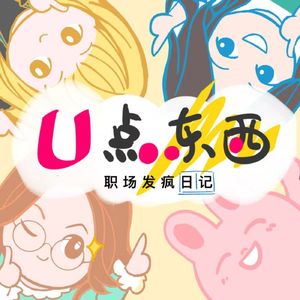 U点东西
