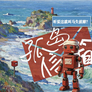 听说这就叫马失前蹄？