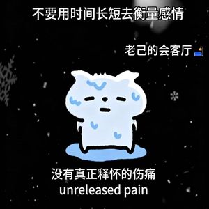 不要用时间长短去衡量感情
