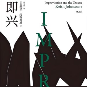 vol.72 喜人上头，从即兴喜剧里找到了一些“好笑法则”