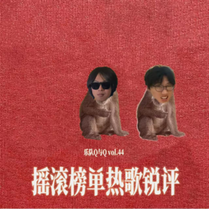 vol.44 刘森为什么烂?deca joins为什么好?摇滚榜单热歌锐评。