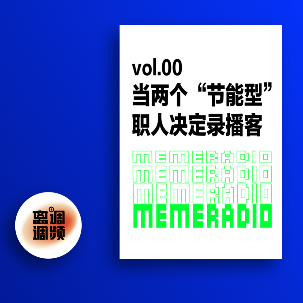 cover of episode vol.000 当两个“节能型”职人决定录播客