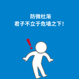179.防微杜渐|君子不立于危墙之下！