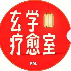 玄学宇宙