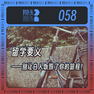 058：留学要义——别让白人饭毁了你的旅程！