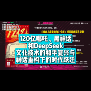 160亿哪吒、黑神话和DeepSeek，文化技术的和平复兴与神话重构下的时代跃迁 - 167