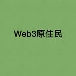 Web3原住民