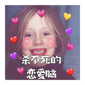 杀不死的恋爱脑